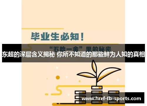 东超的深层含义揭秘 你所不知道的那些鲜为人知的真相 东超的深层含义揭秘 你所不知道的那些鲜为人知的真相