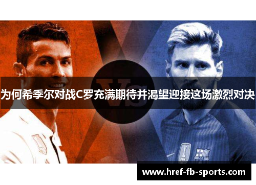 为何希季尔对战C罗充满期待并渴望迎接这场激烈对决 为何希季尔对战C罗充满期待并渴望迎接这场激烈对决