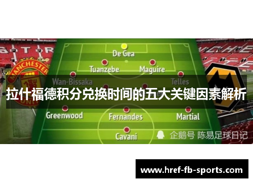 拉什福德积分兑换时间的五大关键因素解析