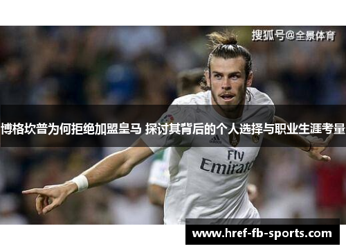 博格坎普为何拒绝加盟皇马 探讨其背后的个人选择与职业生涯考量