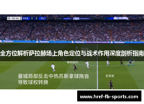 全方位解析萨拉赫场上角色定位与战术作用深度剖析指南