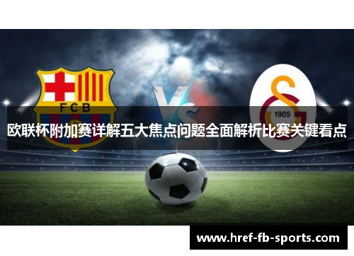 欧联杯附加赛详解五大焦点问题全面解析比赛关键看点
