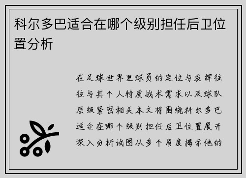 科尔多巴适合在哪个级别担任后卫位置分析 科尔多巴适合在哪个级别担任后卫位置分析