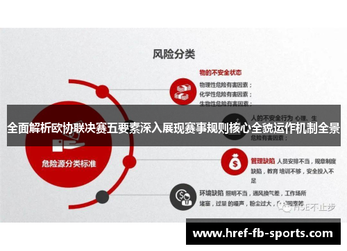全面解析欧协联决赛五要素深入展现赛事规则核心全貌运作机制全景