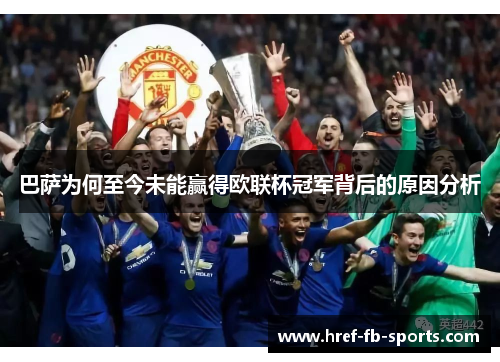 巴萨为何至今未能赢得欧联杯冠军背后的原因分析