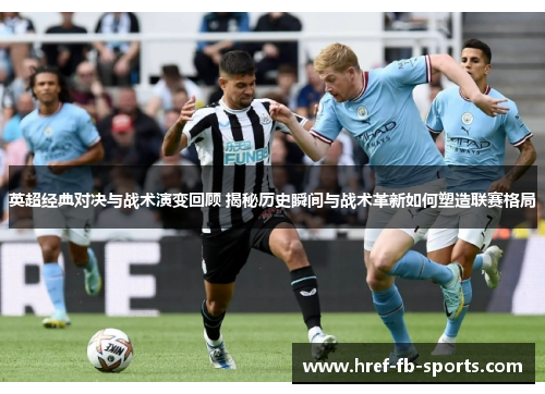 英超经典对决与战术演变回顾 揭秘历史瞬间与战术革新如何塑造联赛格局 英超经典对决与战术演变回顾 揭秘历史瞬间与战术革新如何塑造联赛格局