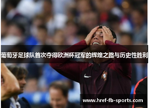 葡萄牙足球队首次夺得欧洲杯冠军的辉煌之路与历史性胜利 葡萄牙足球队首次夺得欧洲杯冠军的辉煌之路与历史性胜利