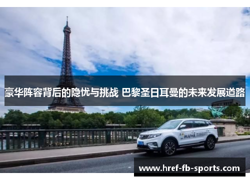 豪华阵容背后的隐忧与挑战 巴黎圣日耳曼的未来发展道路 豪华阵容背后的隐忧与挑战 巴黎圣日耳曼的未来发展道路