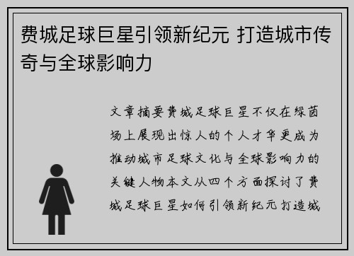 费城足球巨星引领新纪元 打造城市传奇与全球影响力 费城足球巨星引领新纪元 打造城市传奇与全球影响力