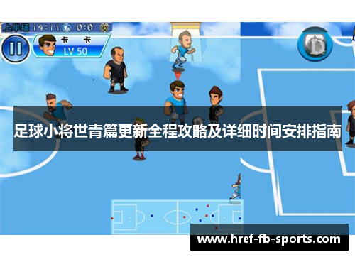 足球小将世青篇更新全程攻略及详细时间安排指南 足球小将世青篇更新全程攻略及详细时间安排指南