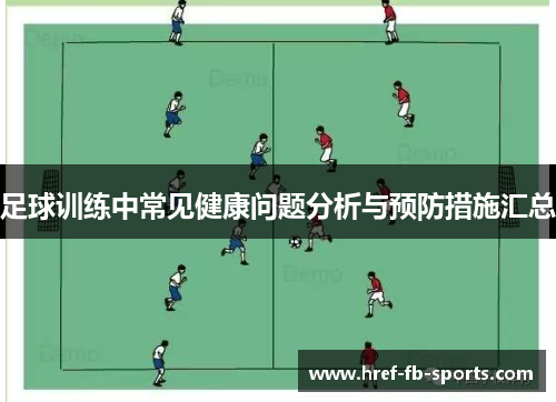 足球训练中常见健康问题分析与预防措施汇总 足球训练中常见健康问题分析与预防措施汇总