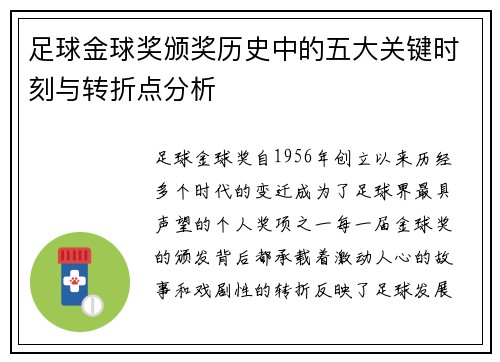 足球金球奖颁奖历史中的五大关键时刻与转折点分析