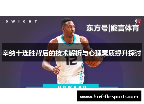 辛纳十连胜背后的技术解析与心理素质提升探讨 辛纳十连胜背后的技术解析与心理素质提升探讨