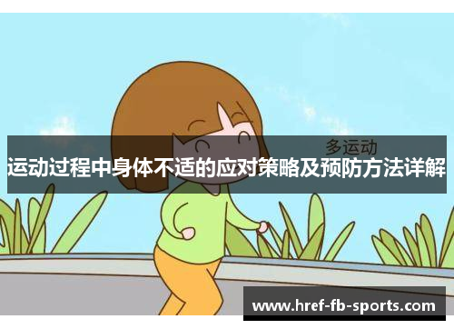 运动过程中身体不适的应对策略及预防方法详解 运动过程中身体不适的应对策略及预防方法详解