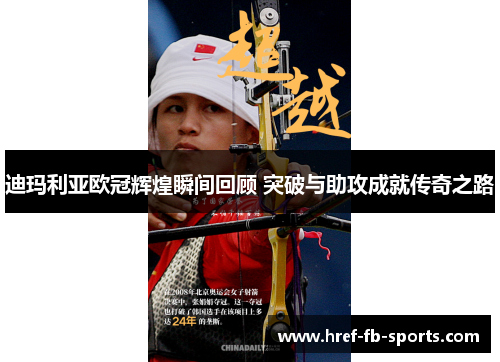 迪玛利亚欧冠辉煌瞬间回顾 突破与助攻成就传奇之路