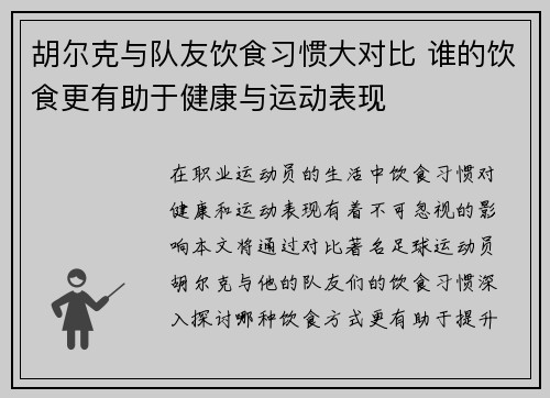 胡尔克与队友饮食习惯大对比 谁的饮食更有助于健康与运动表现 胡尔克与队友饮食习惯大对比 谁的饮食更有助于健康与运动表现