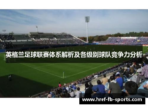 英格兰足球联赛体系解析及各级别球队竞争力分析