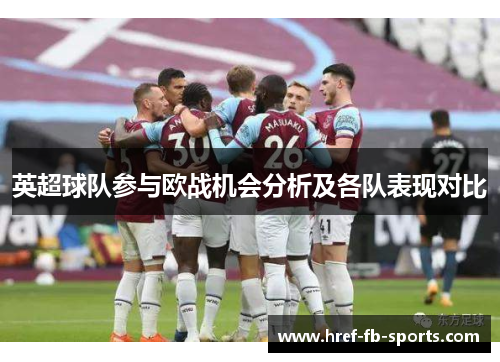 英超球队参与欧战机会分析及各队表现对比