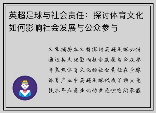 英超足球与社会责任:探讨体育文化如何影响社会发展与公众参与 英超足球与社会责任:探讨体育文化如何影响社会发展与公众参与