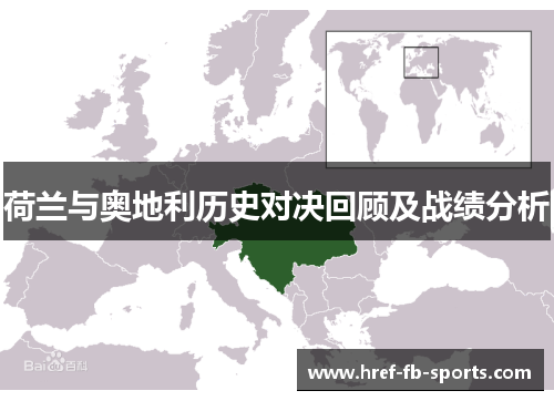 荷兰与奥地利历史对决回顾及战绩分析