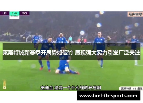 莱斯特城新赛季开局势如破竹 展现强大实力引发广泛关注