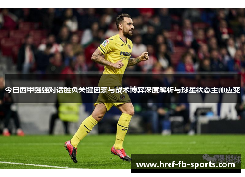 今日西甲强强对话胜负关键因素与战术博弈深度解析与球星状态主帅应变