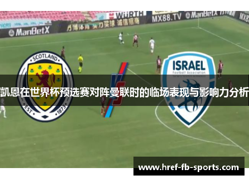 凯恩在世界杯预选赛对阵曼联时的临场表现与影响力分析 凯恩在世界杯预选赛对阵曼联时的临场表现与影响力分析