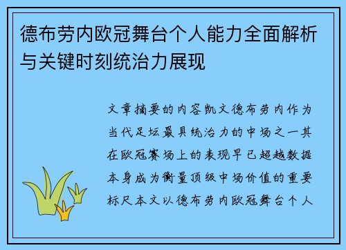 德布劳内欧冠舞台个人能力全面解析与关键时刻统治力展现 德布劳内欧冠舞台个人能力全面解析与关键时刻统治力展现