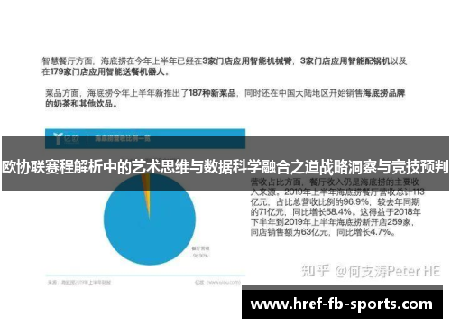 欧协联赛程解析中的艺术思维与数据科学融合之道战略洞察与竞技预判