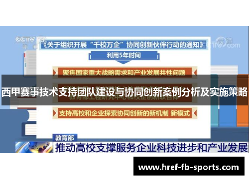 西甲赛事技术支持团队建设与协同创新案例分析及实施策略 西甲赛事技术支持团队建设与协同创新案例分析及实施策略