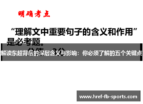 解读东超背后的深层含义与影响：你必须了解的五个关键点