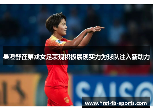 吴澄舒在第戎女足表现积极展现实力为球队注入新动力