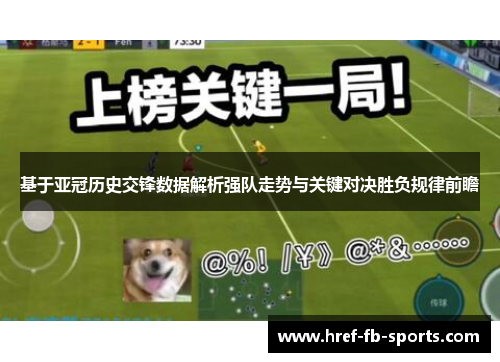 基于亚冠历史交锋数据解析强队走势与关键对决胜负规律前瞻