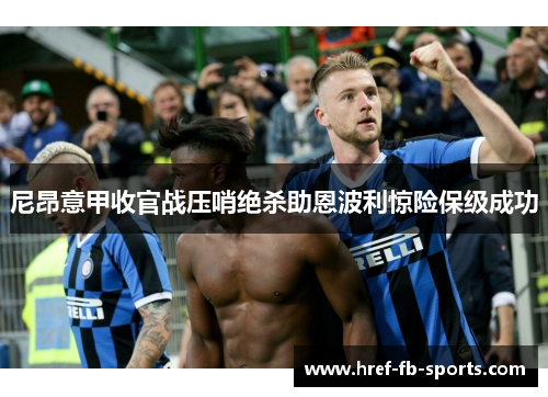 尼昂意甲收官战压哨绝杀助恩波利惊险保级成功