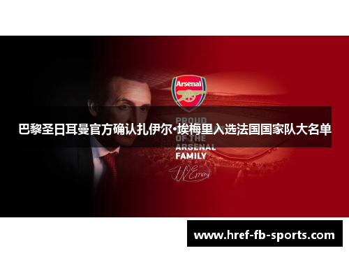 巴黎圣日耳曼官方确认扎伊尔·埃梅里入选法国国家队大名单