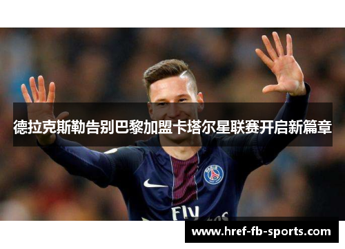 德拉克斯勒告别巴黎加盟卡塔尔星联赛开启新篇章