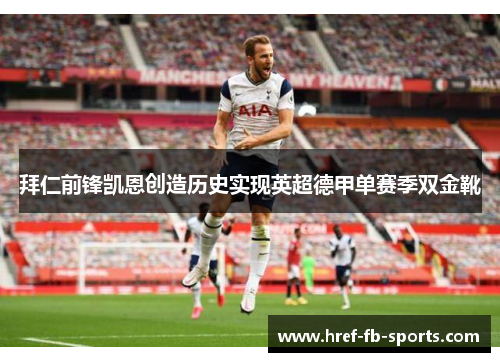 拜仁前锋凯恩创造历史实现英超德甲单赛季双金靴