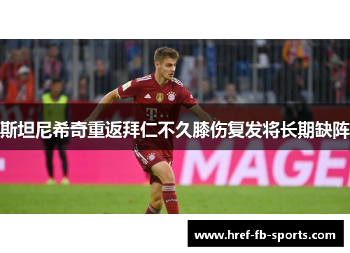 斯坦尼希奇重返拜仁不久膝伤复发将长期缺阵