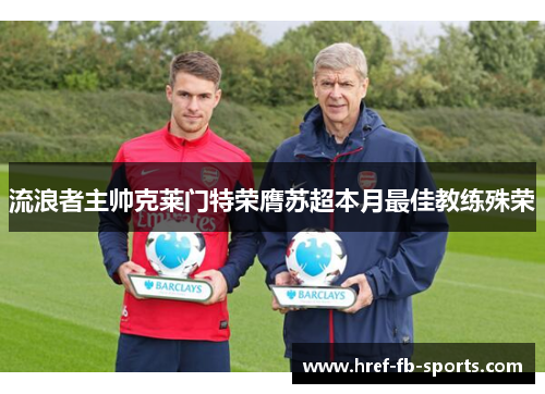 流浪者主帅克莱门特荣膺苏超本月最佳教练殊荣