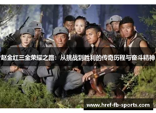 赵金红三金荣耀之路:从挑战到胜利的传奇历程与奋斗精神 赵金红三金荣耀之路:从挑战到胜利的传奇历程与奋斗精神