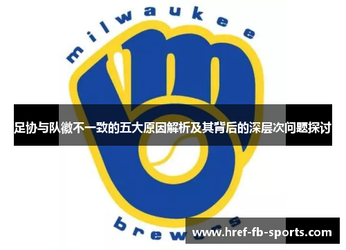 足协与队徽不一致的五大原因解析及其背后的深层次问题探讨 足协与队徽不一致的五大原因解析及其背后的深层次问题探讨