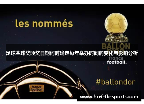 足球金球奖颁奖日期何时确定每年举办时间的变化与影响分析 足球金球奖颁奖日期何时确定每年举办时间的变化与影响分析