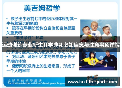 运动训练专业新生开学典礼必知信息与注意事项详解