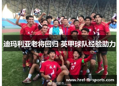迪玛利亚老将回归 英甲球队经验助力 迪玛利亚老将回归 英甲球队经验助力