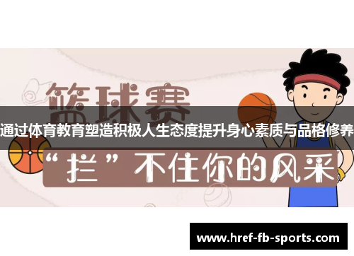通过体育教育塑造积极人生态度提升身心素质与品格修养 通过体育教育塑造积极人生态度提升身心素质与品格修养