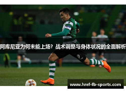 阿库尼亚为何未能上场?战术调整与身体状况的全面解析 阿库尼亚为何未能上场?战术调整与身体状况的全面解析