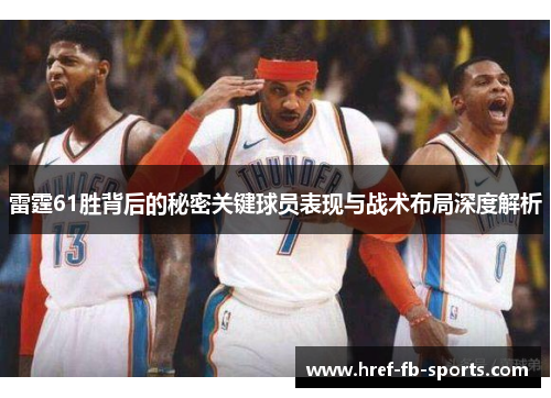 雷霆61胜背后的秘密关键球员表现与战术布局深度解析 雷霆61胜背后的秘密关键球员表现与战术布局深度解析