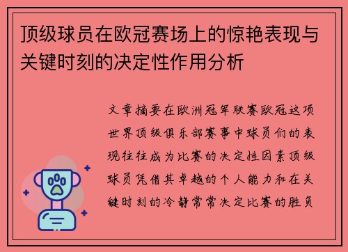 顶级球员在欧冠赛场上的惊艳表现与关键时刻的决定性作用分析