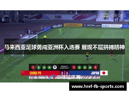 马来西亚足球勇闯亚洲杯入选赛 展现不屈拼搏精神