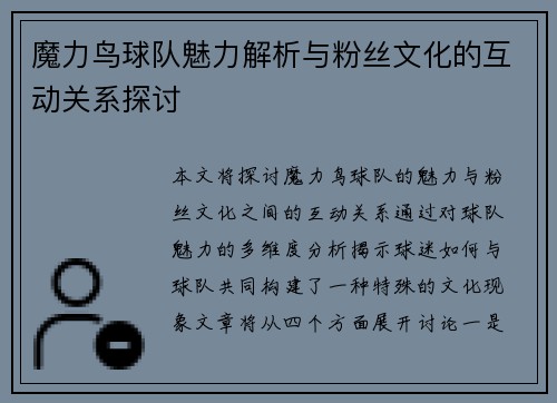 魔力鸟球队魅力解析与粉丝文化的互动关系探讨 魔力鸟球队魅力解析与粉丝文化的互动关系探讨